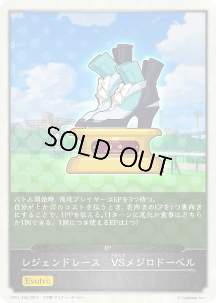 画像1: レジェンドレース VSメジロドーベル EP/【トークン】《CP01-T40》 (1)