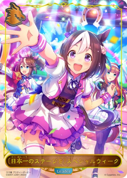 画像1: 〔日本一のステージを〕スペシャルウィーク Leader/【ドラゴン】《CSD01-LD01 》 (1)