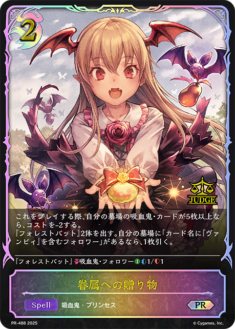 状態B】眷属への贈り物PR/【ナイトメア】《PR-488》 PR-488 販売ページ